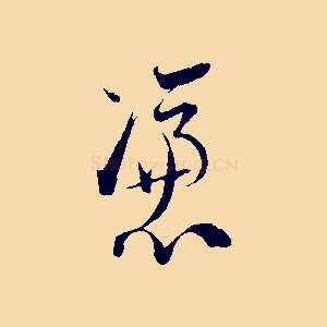 憑