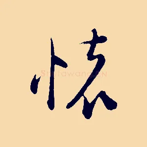 懷