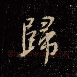 归