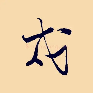 戍