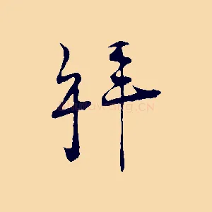 拜