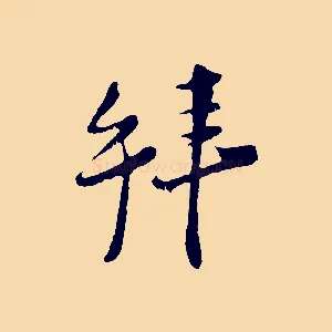 拜