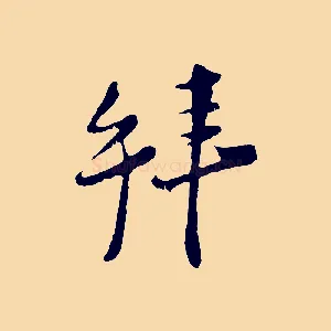 拜