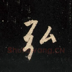 弘