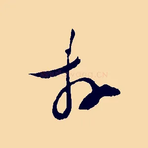 拜