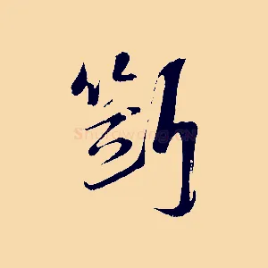 斷