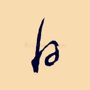 日