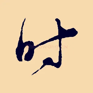 時