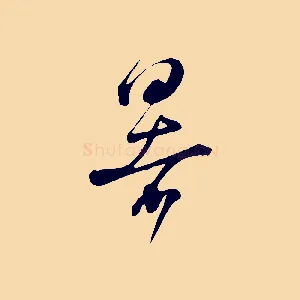 暑