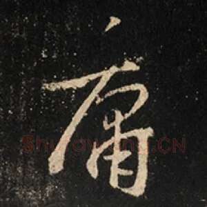 庸