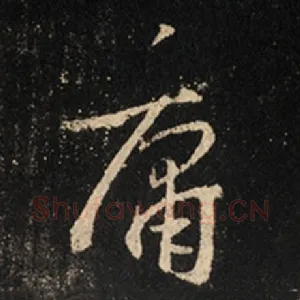 庸