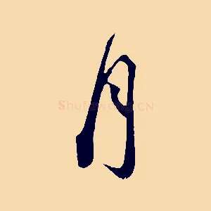 月