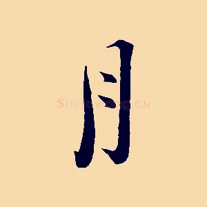 月