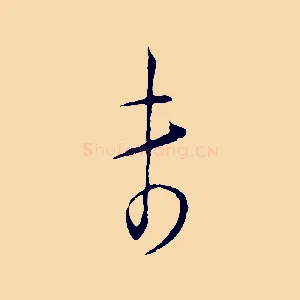 未