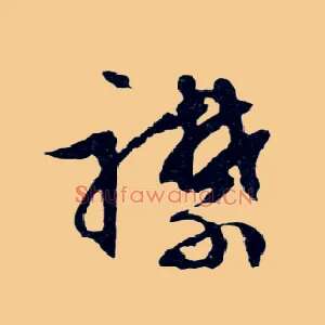 襟