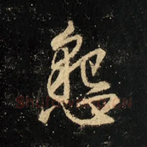 恳