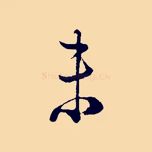未
