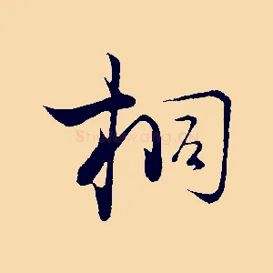 桐