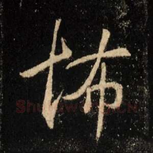 怖