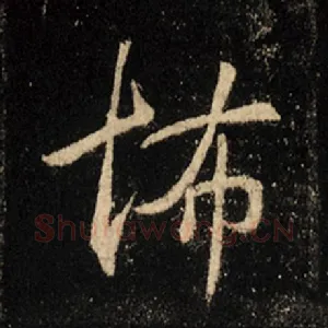 怖