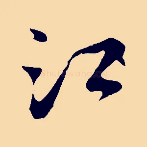 江