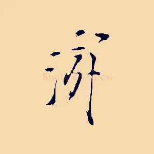 游