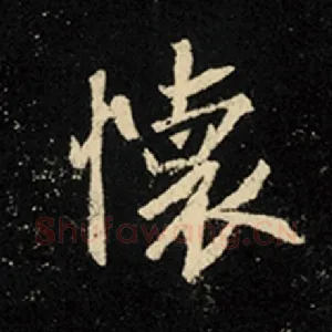 怀