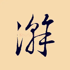 澣