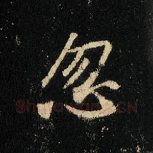 忽