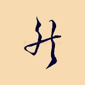 然