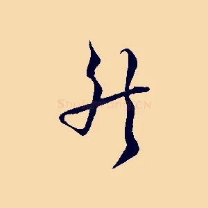 然