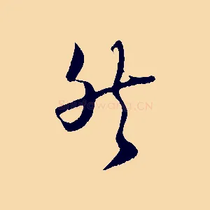 然