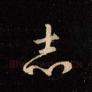 志