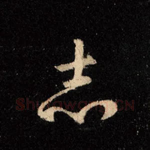 志