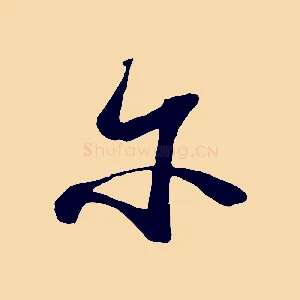 爾