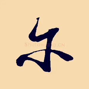 爾
