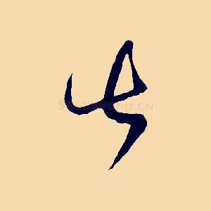 甚
