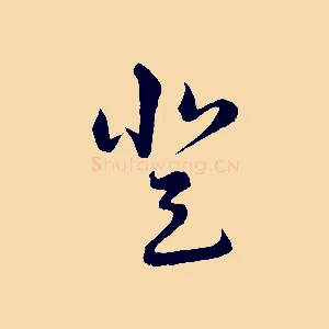 登