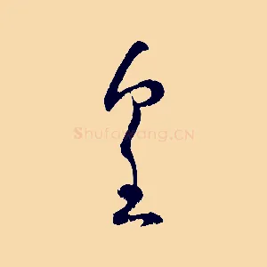 皇