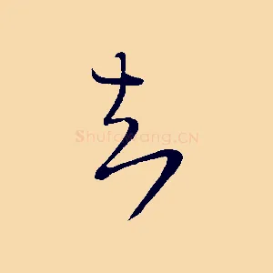 知