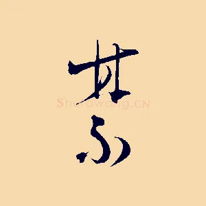 禁