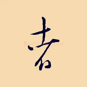 者