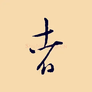 者
