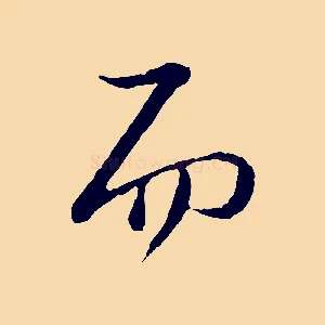 而