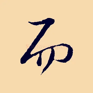 而