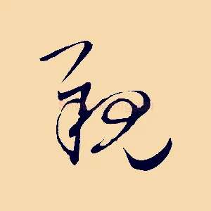 親