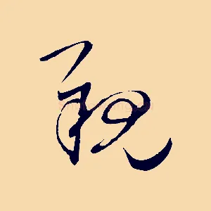 親