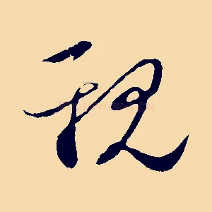 親