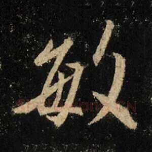 敏