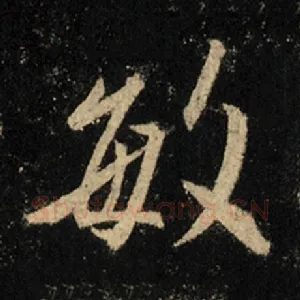 敏